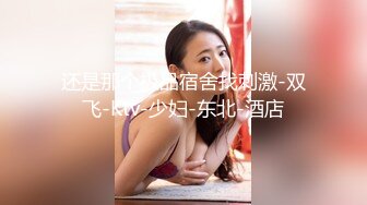 翘臀美女KTV包厢过生日喝多了偷扣逼