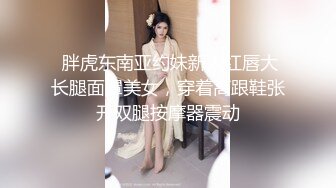  胖虎东南亚约妹新人红唇大长腿面罩美女，穿着高跟鞋张开双腿按摩器震动