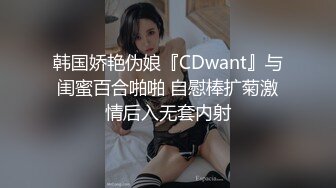 韩国娇艳伪娘『CDwant』与闺蜜百合啪啪 自慰棒扩菊激情后入无套内射