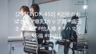 [299EWDX-450] #近所のおばさん #爆乳Iカップ妻 #織田さん42歳 #他人棒 #ドハマリ不倫 #中出し