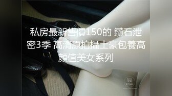 楠民辛三人行 无套爽虐草天菜下集