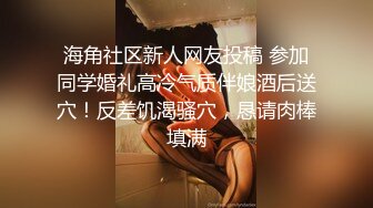 ❤️抖音快手全网同名，极品网红福利姬【奶咪】收费高清私拍，待出家的清纯新娘子乳环肛塞劲爆脱衣舞，女神真的会玩