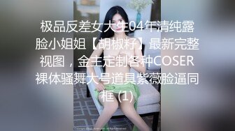 OnlyFans 百变女神极品反差萝莉嫩妹 minichu 高价打炮自慰巨乳嫩B淫水多第4期