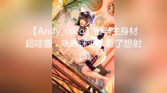 【Andy_coco】留学生身材超哇塞，咪咪沫油，看了想射 (5)