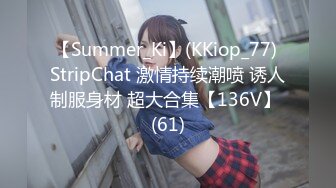 【Summer_Ki】(KKiop_77) StripChat 激情持续潮喷 诱人制服身材 超大合集【136V】 (61)