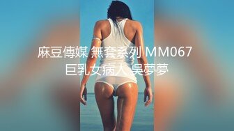 麻豆傳媒 無套系列 MM067 巨乳女病人 吳夢夢