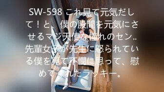 SW-598 これ見て元気だして！と、僕の股間を元気にさせるマジ天使な憧れのセン..先輩女子が先生に怒られている僕を見て不憫に思って、慰めてくれたラッキー。