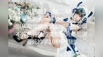 探花大神老王 网约19岁成都破处不久的兼职小妹逼逼粉嫩，妥妥的学生妹