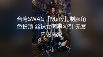 台湾SWAG『Mery』制服角色扮演 丝袜女同事勾引 无套内射高潮