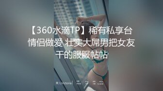 新鲜出炉的新人模特儿，下海就如此开放了，拍大尺度片【PANS 禾禾】透视装露逼，瘦瘦的很苗条 身材很带劲！带点野性的美