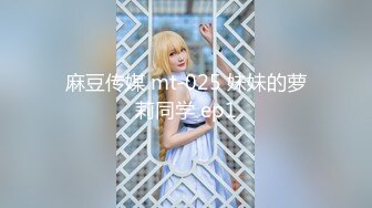 【新速片遞】  【国产AV首发❤️星耀】麻豆女神乱爱系列MSD-142《巨根抽插俄罗斯小只马》无套插入白虎美鲍 高清1080P原版首发 