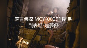 麻豆傳媒 MCY-0029叫雞叫到表姐-楚夢舒