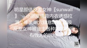 明星颜值反差女神〖sunwall〗❤️小恶魔情趣内衣诱惑拉满，丰乳嫩穴肆意蹂躏 顶级反差女神被金主各种啪啪蹂躏有钱人的玩物