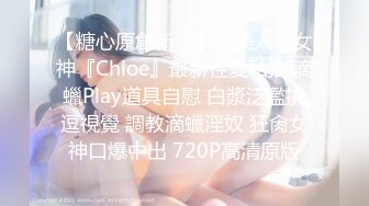 【糖心原創新作】超美人氣女神『Chloe』最新性愛私拍 滴蠟Play道具自慰 白漿泛濫挑逗視覺 調教滴蠟淫奴 狂肏女神口爆中出 720P高清原版