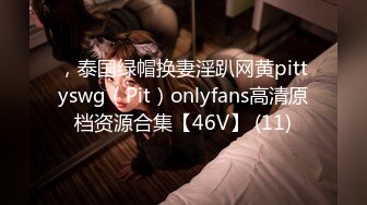 ，泰国绿帽换妻淫趴网黄pittyswg（Pit）onlyfans高清原档资源合集【46V】 (11)