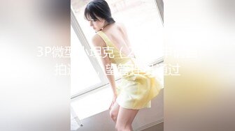 【新速片遞】 小伙暗藏摄像头偷录和肉丝小女友玩69啪啪啪