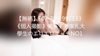 【無碼】FC2-PPV 991133 《個人撮影》美系すぎ爆乳大學生のエロエロエッチNO1