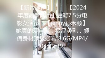 【新片速遞】  ♈♈♈【2024年度最新两月】豆瓣7.5分电影女演员，【jenny孙禾颐】她真的爱自慰，极品美乳，颜值身材顶级必看[8.6G/MP4/04:22:39]