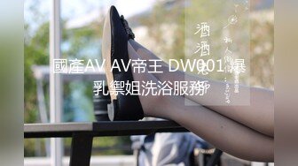 國產AV AV帝王 DW001 爆乳禦姐洗浴服務