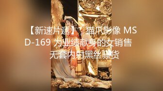 【新速片遞】   猫爪影像 MSD-169 为业绩献身的女销售❤️无套内射黑丝骚货