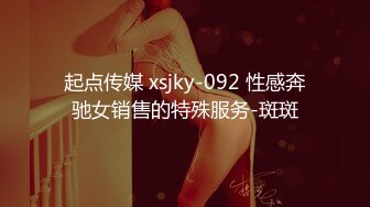 起点传媒 xsjky-092 性感奔驰女销售的特殊服务-斑斑