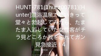 HUNT-781(1hunt00781)[Hunter]混浴温泉で思いきって堂々と勃起してみたら、たまたま入浴していた女性客がチラ見どころか我を忘れてガン見急接近！4