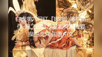 《重磅收费精品福利⭐》入会粉丝团专属91露脸反差女神网红【小蓝】的性福生活无水全收录高颜特骚身材又好撸点很高 