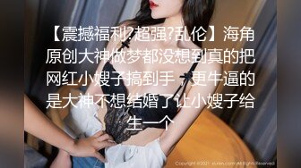 极品整容女神，这身材让人秒硬啊