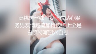 贵在真实反差淫妻》顶级绿帽刷锅狠人完美S身材极品女神眼镜教师人妻【ZM宝儿】私拍②，调教成母狗3P紫薇白浆特多 (4)