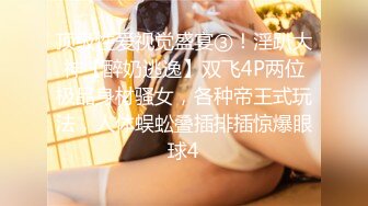 蜂腰美臀母狗戶外露出野戰酒店肛塞舔足輪肏雙洞／巨乳美少婦束縛調教穿性感黑絲群P混戰口爆等 720p