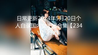 日常更新2024年5月20日个人自录国内女主播合集【234V】 (327)