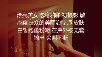 漂亮美女吃鸡啪啪 初摄影 敏感度出众的美丽治疗师 皮肤白皙鲍鱼粉嫩 在戶外被无套输出 尖叫不断