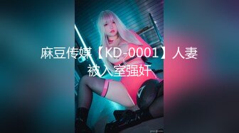 麻豆传媒【KD-0001】人妻被入室强奸