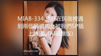 MIAB-334 旅行在民宿裡遇到兩個騷浪美女被我們5P插上癮還...(AI破壞版)