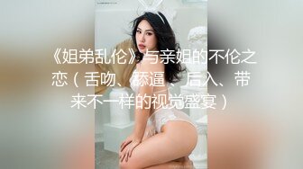 ⚫️⚫️高价购得2024新维拉舞团顶流，高颜长腿翘臀女神【晶晶】加密特超级版，透明情趣露逼搔首弄姿劲曲摇摆挑逗