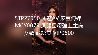 STP27950 國產AV 麻豆傳媒 MCY0079 風韻岳母強上生病女婿 蘇語棠 VIP0600