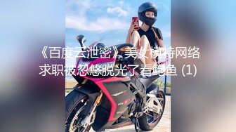 《百度云泄密》美女模特网络求职被忽悠脱光了看鲍鱼 (1)