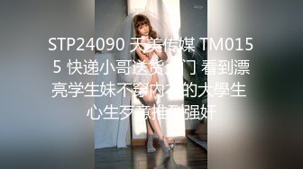 STP24090 天美传媒 TM0155 快递小哥送货上门 看到漂亮学生妹不穿內衣的大學生 心生歹意推到强奸