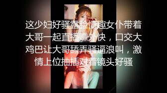 《最新震撼高价购得》神似内地女演员牛莉，新维拉舞团顶流白肤性感御姐Annie加密特，露逼夸张情趣劲曲艳舞挑逗，炸裂 (19)