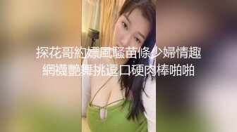  AI高清2K修复，文轩探花，杭州外围，2800一炮徒弟上场，苗条美腿清纯风