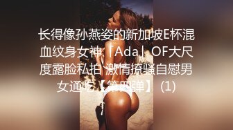 长得像孙燕姿的新加坡E杯混血纹身女神「Ada」OF大尺度露脸私拍 激情撩骚自慰男女通吃【第四弹】 (1)