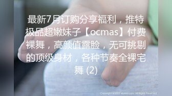 最新7月订购分享福利，推特极品超嫩妹子【ocmas】付费裸舞，高颜值露脸，无可挑剔的顶级身材，各种节奏全裸宅舞 (2)