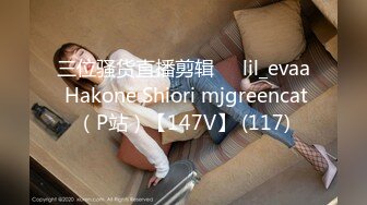 三位骚货直播剪辑❤️lil_evaa Hakone Shiori mjgreencat（P站）【147V】 (117)