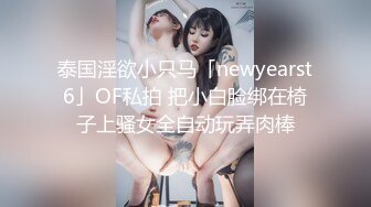 泰国淫欲小只马「newyearst6」OF私拍 把小白脸绑在椅子上骚女全自动玩弄肉棒