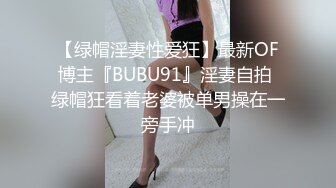 【绿帽淫妻性爱狂】最新OF博主『BUBU91』淫妻自拍 绿帽狂看着老婆被单男操在一旁手冲