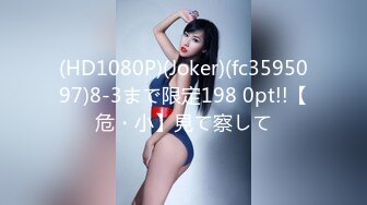 【快手泄密】18岁云南少女 21秋露脸！大尺度福利视频，小嫩妹玩得花样挺多 (3)