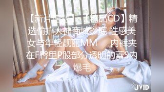 【新片速遞】 【精品CD】精选偷拍大神商城抄底 性感美女与年轻靓丽MM❤️内裤夹在F臀里P股部分透明的蕾S内爆毛