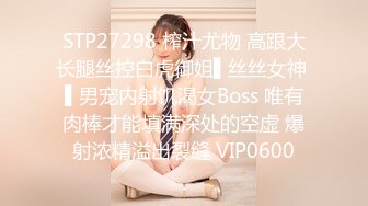 STP27298 榨汁尤物 高跟大长腿丝控白虎御姐▌丝丝女神 ▌男宠内射饥渴女Boss 唯有肉棒才能填满深处的空虚 爆射浓精溢出裂缝 VIP0600