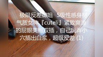 ✅极限反差御姐✅S级性感身材气质女神『cuteli』紧致爽滑的屁眼美鲍双插，自己玩弄小穴插出白浆，超级反差 (1)