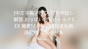 [中文字幕]PPPD-779 中出し解禁 おっぱい密著ホールドSEX 爆乳Mカップに包まれ快感射精 吉根ゆりあ